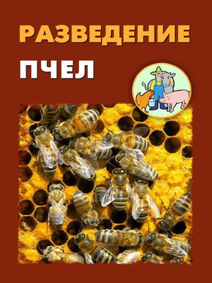 cover image of Разведение пчел